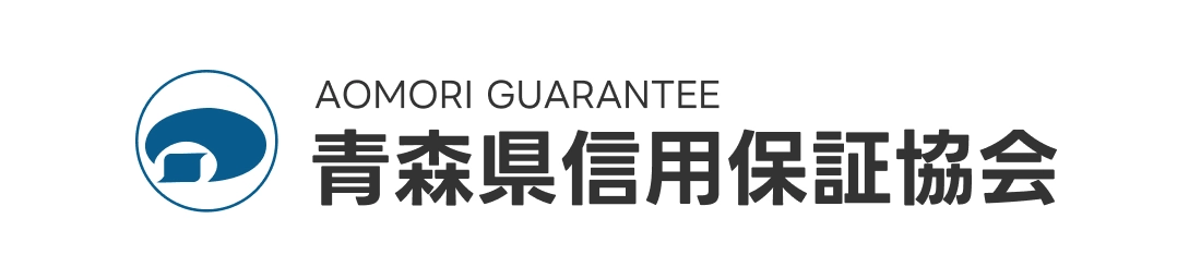 青森県信用保証協会