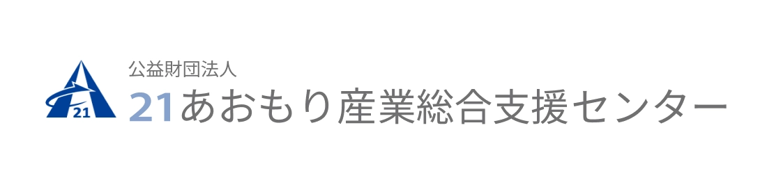公益財団法人21あおもり 産業総合支援センター